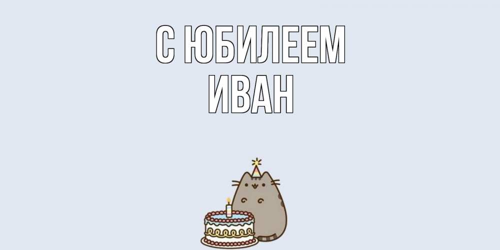 Открытка на каждый день с именем, Иван С юбилеем кот, торт Прикольная открытка с пожеланием онлайн скачать бесплатно 