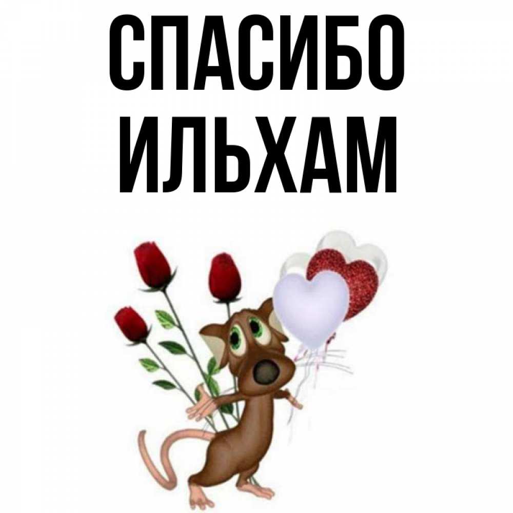 Открытка на каждый день с именем, Ильхам Спасибо песик с шариками в форме сердец Прикольная открытка с пожеланием онлайн скачать бесплатно 