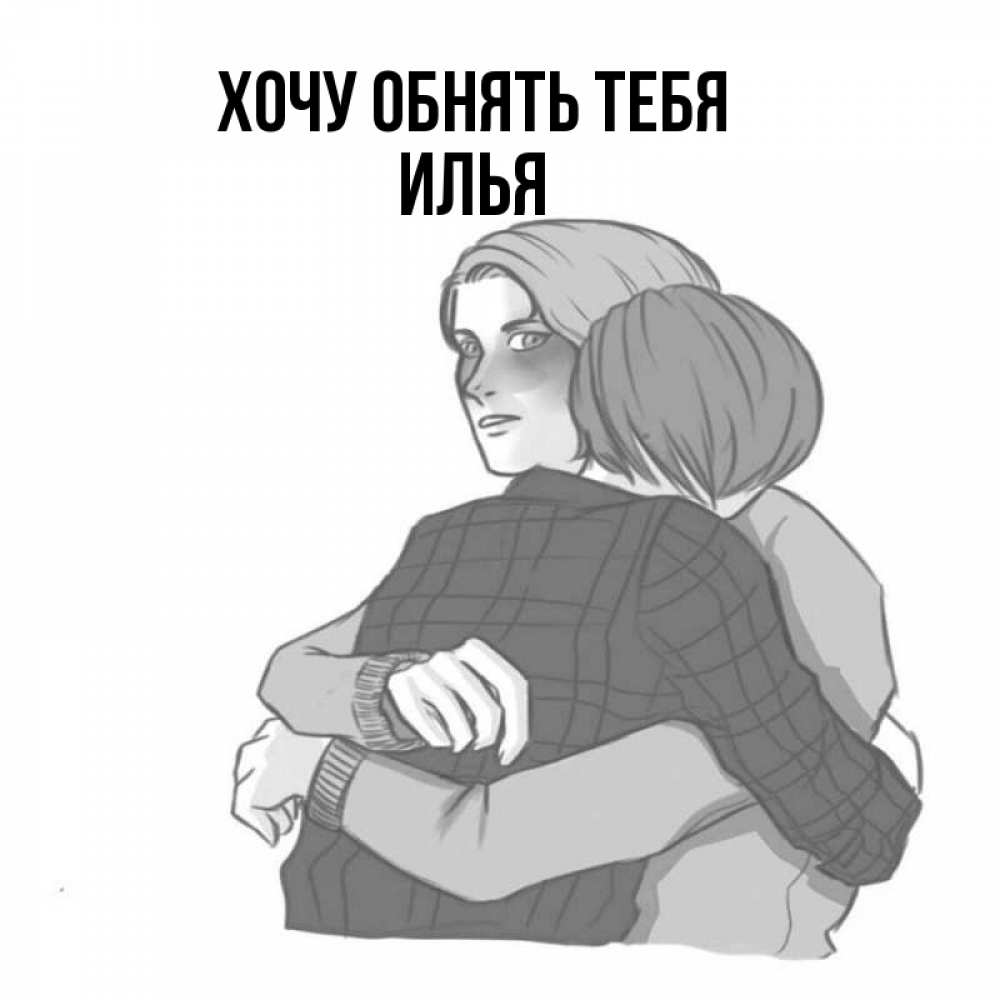 Открытка на каждый день с именем, Илья Хочу обнять тебя карандашом рисунок Прикольная открытка с пожеланием онлайн скачать бесплатно 