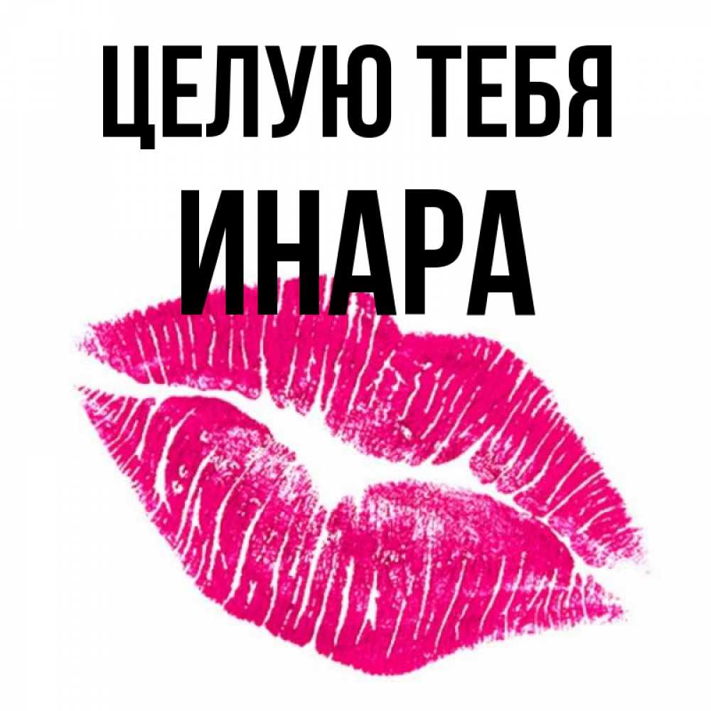 Открытка на каждый день с именем, Инара Целую тебя след от помады Прикольная открытка с пожеланием онлайн скачать бесплатно 