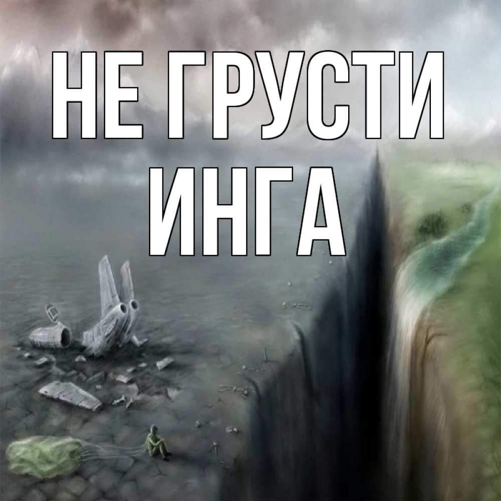 Открытка на каждый день с именем, Инга Не грусти все спаслись. Прикольная открытка с пожеланием онлайн скачать бесплатно 