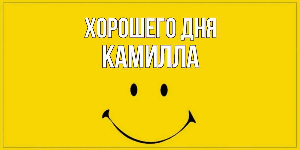 Открытка на каждый день с именем, Камилла Хорошего дня улыбка Прикольная открытка с пожеланием онлайн скачать бесплатно 