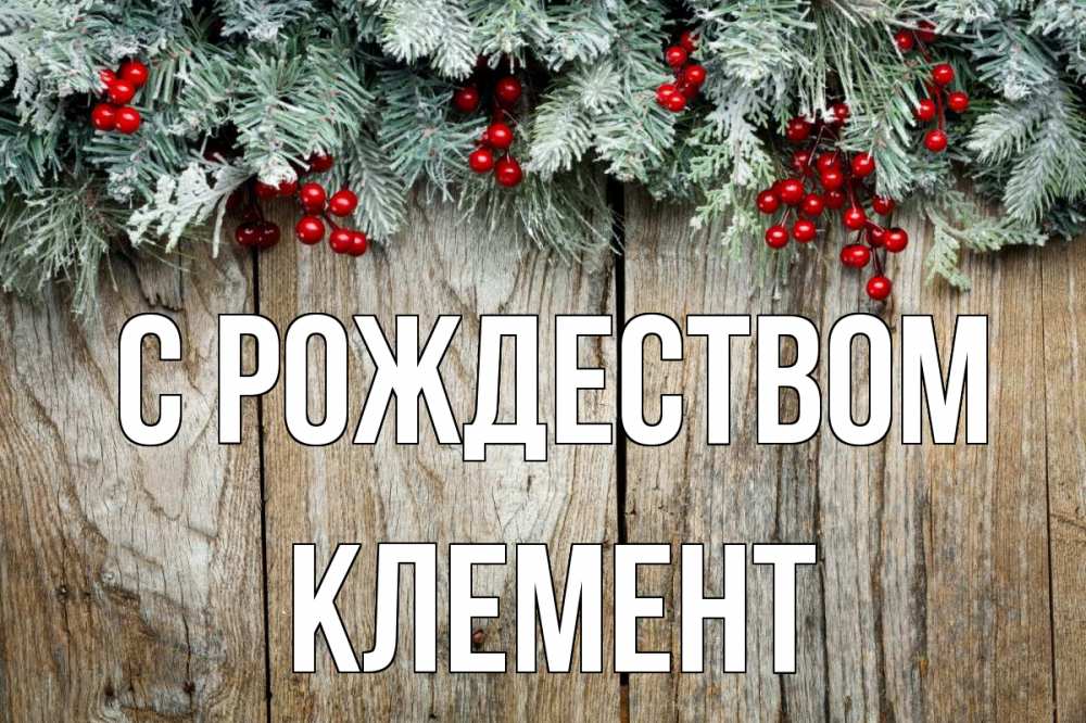 Открытка на каждый день с именем, Клемент С рождеством с рождеством Прикольная открытка с пожеланием онлайн скачать бесплатно 