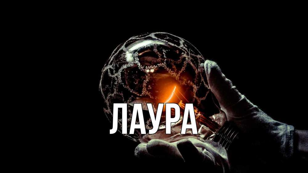 Открытка на каждый день с именем, Лаура Главная лампа Прикольная открытка с пожеланием онлайн скачать бесплатно 