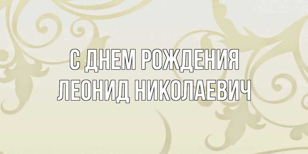 Открытка на каждый день с именем, Леонид-Николаевич С днем рождения Открытка с простым фоном Прикольная открытка с пожеланием онлайн скачать бесплатно 