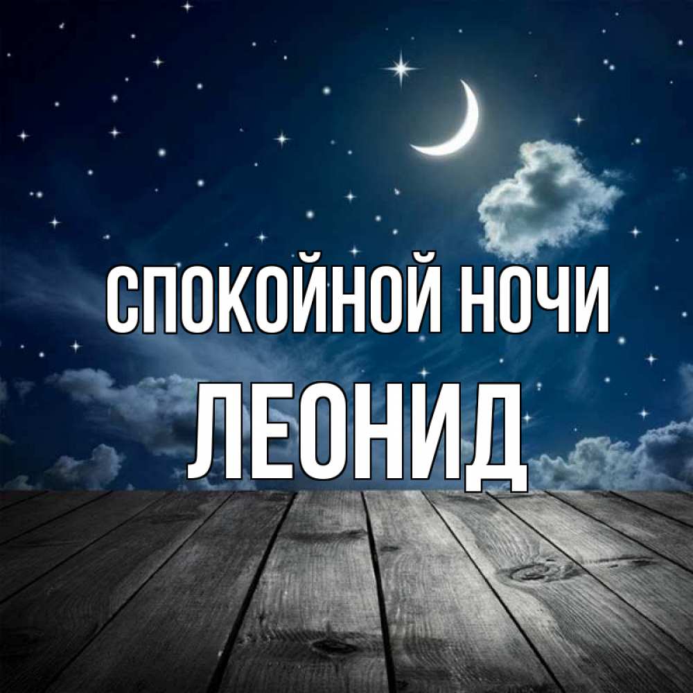 Открытка на каждый день с именем, Леонид Спокойной ночи месяц и звезда Прикольная открытка с пожеланием онлайн скачать бесплатно 