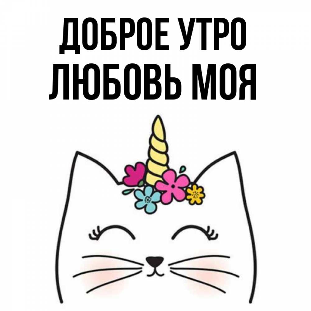 Открытка на каждый день с именем, Любовь-моя Доброе утро утречко Прикольная открытка с пожеланием онлайн скачать бесплатно 
