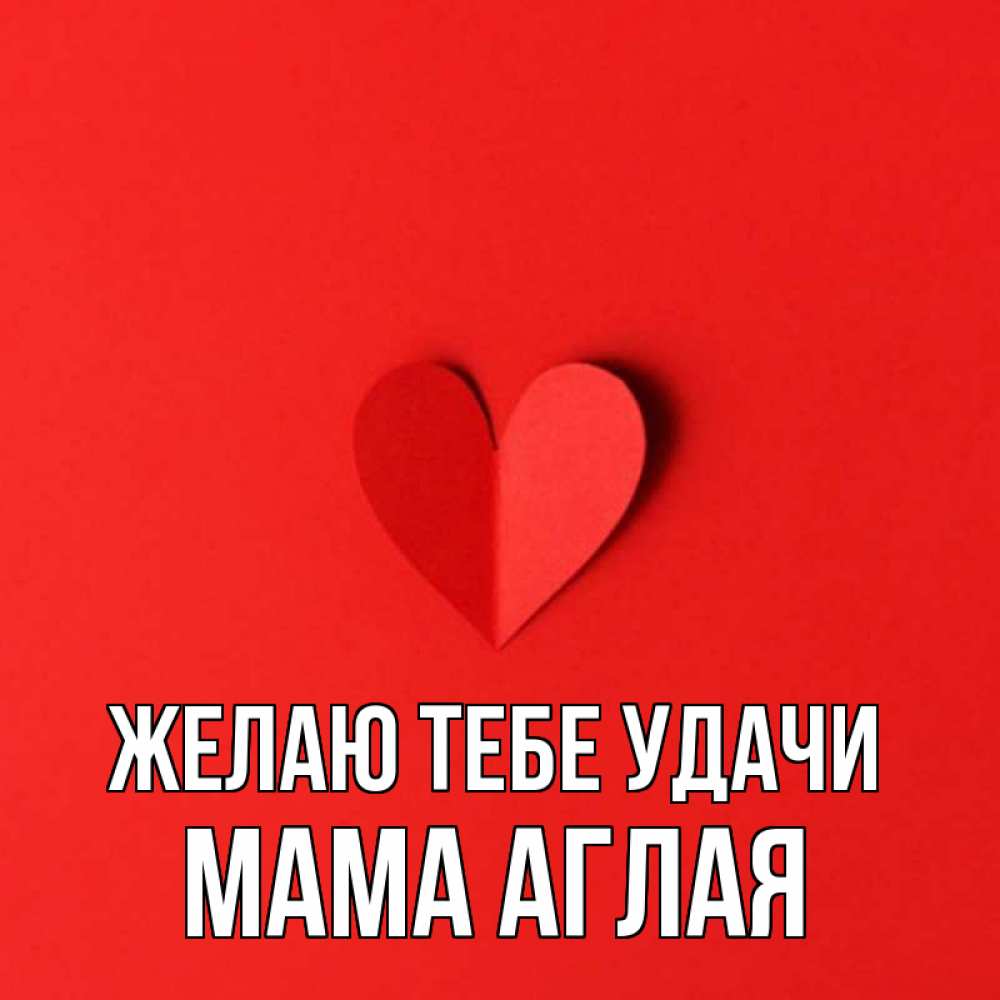 Открытка на каждый день с именем, Мама-Аглая Желаю тебе удачи пусть повезет для любимых 1 Прикольная открытка с пожеланием онлайн скачать бесплатно 