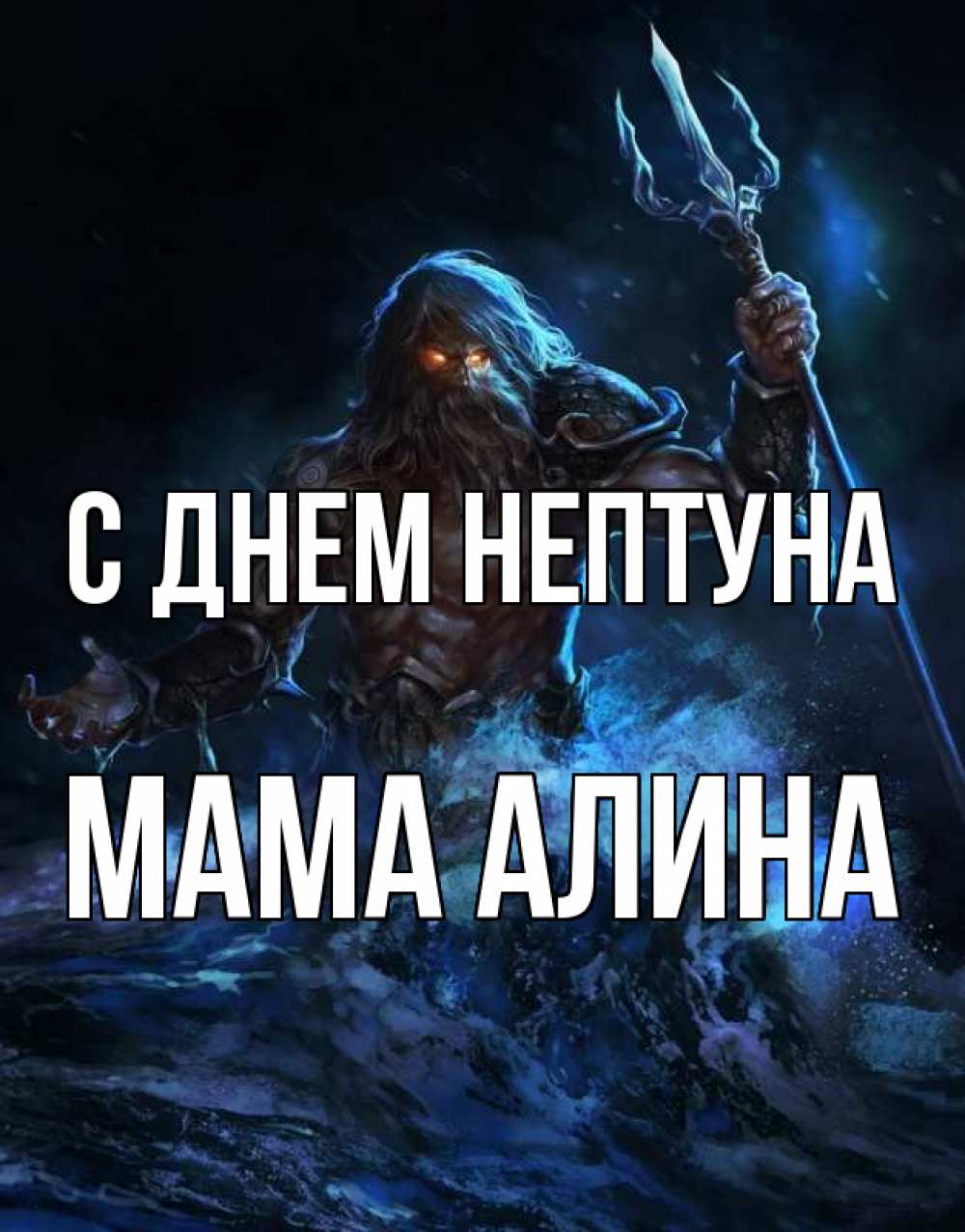 Открытка на каждый день с именем, Мама-Алина С днем нептуна с днем Нептуна Прикольная открытка с пожеланием онлайн скачать бесплатно 