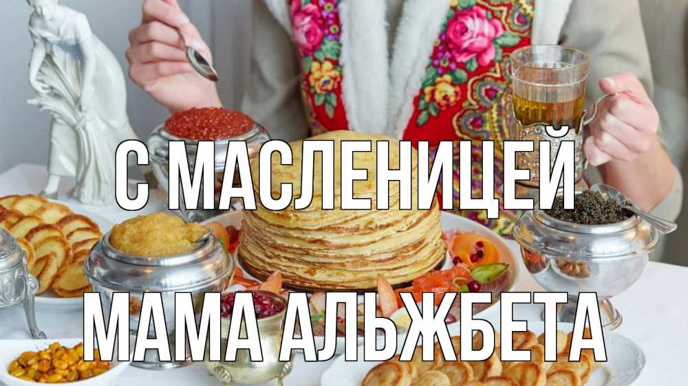 Открытка на каждый день с именем, Мама-Альжбета С масленицей блины Прикольная открытка с пожеланием онлайн скачать бесплатно 