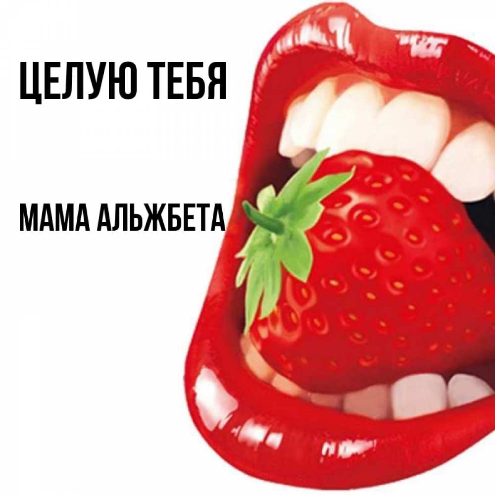 Открытка на каждый день с именем, Мама-Альжбета Целую тебя открытка с яркими губами Прикольная открытка с пожеланием онлайн скачать бесплатно 