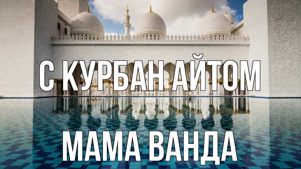 Открытка на каждый день с именем, Мама-Ванда С курбан айтом мечеть Прикольная открытка с пожеланием онлайн скачать бесплатно 
