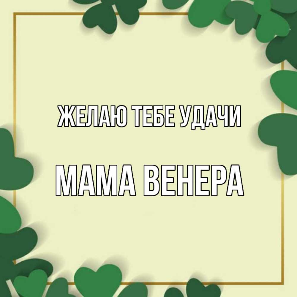 Открытка на каждый день с именем, Мама-Венера Желаю тебе удачи рамка 2 Прикольная открытка с пожеланием онлайн скачать бесплатно 