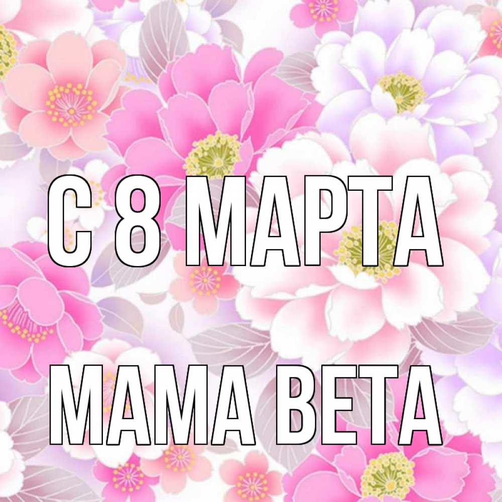 Открытка на каждый день с именем, Мама-Вета С 8 МАРТА для женщин Прикольная открытка с пожеланием онлайн скачать бесплатно 