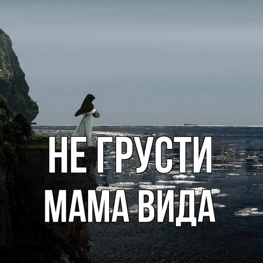 Открытка на каждый день с именем, Мама-Вида Не грусти весна лед тает Прикольная открытка с пожеланием онлайн скачать бесплатно 