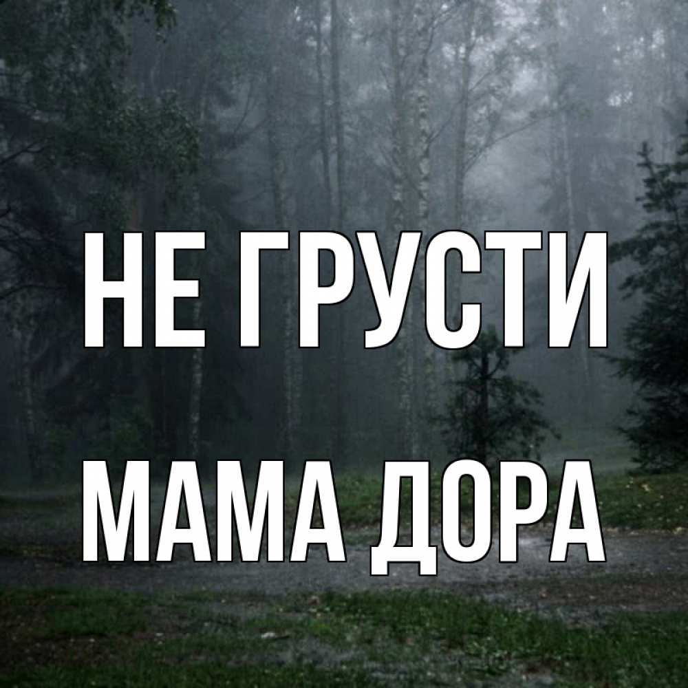 Открытка на каждый день с именем, Мама-Дора Не грусти осень Прикольная открытка с пожеланием онлайн скачать бесплатно 