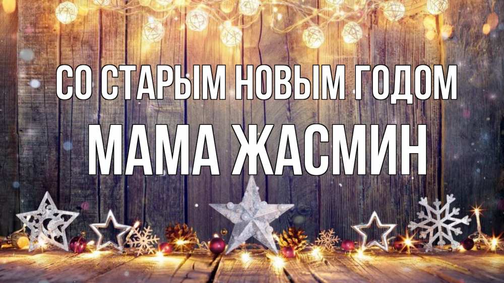 Открытка на каждый день с именем, Мама-Жасмин Со старым новым годом новый год Прикольная открытка с пожеланием онлайн скачать бесплатно 