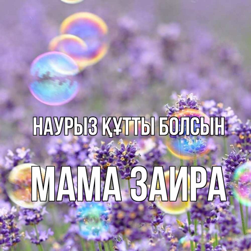 Открытка на каждый день с именем, Мама-Заира Наурыз құтты болсын цветы Прикольная открытка с пожеланием онлайн скачать бесплатно 