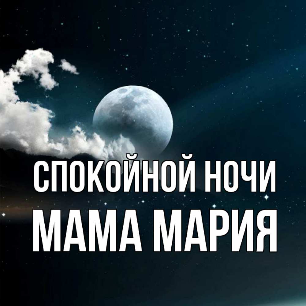 Открытка на каждый день с именем, Мама-Мария Спокойной ночи облака в лунном свете Прикольная открытка с пожеланием онлайн скачать бесплатно 