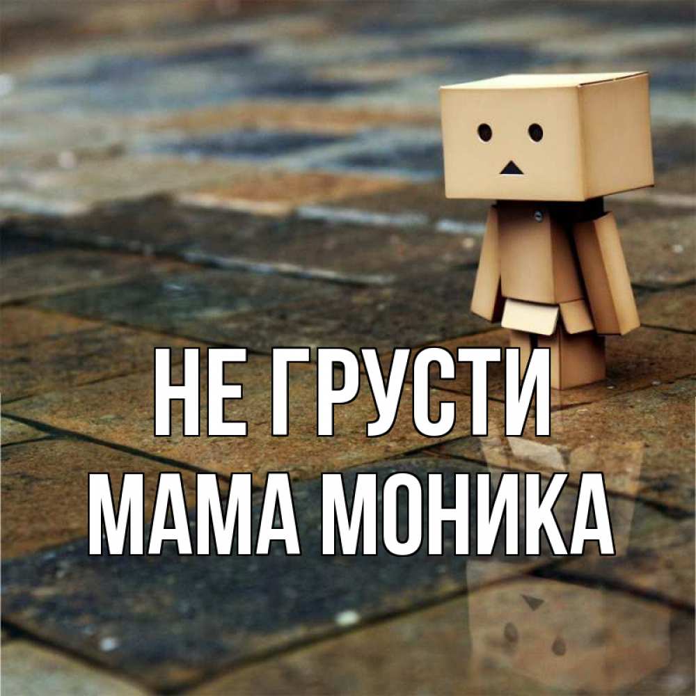 Открытка на каждый день с именем, Мама-Моника Не грусти Стив Прикольная открытка с пожеланием онлайн скачать бесплатно 