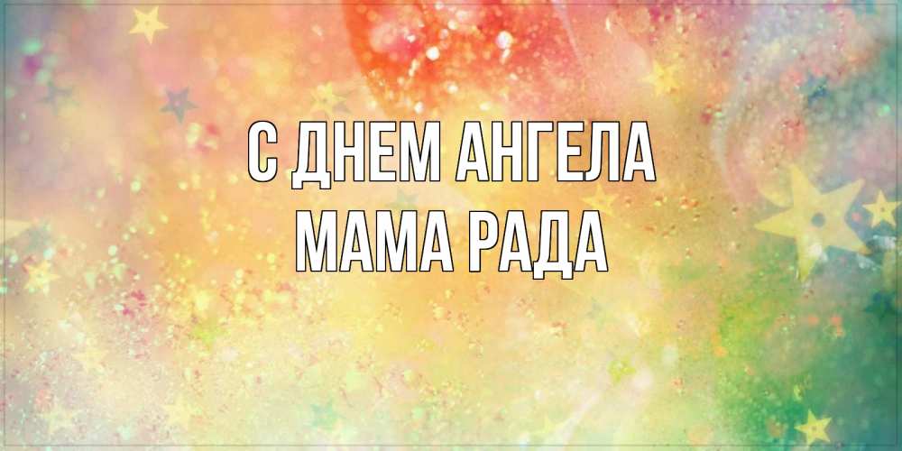 Открытка на каждый день с именем, Мама-Рада С днем ангела оранжево зеленая тема Прикольная открытка с пожеланием онлайн скачать бесплатно 