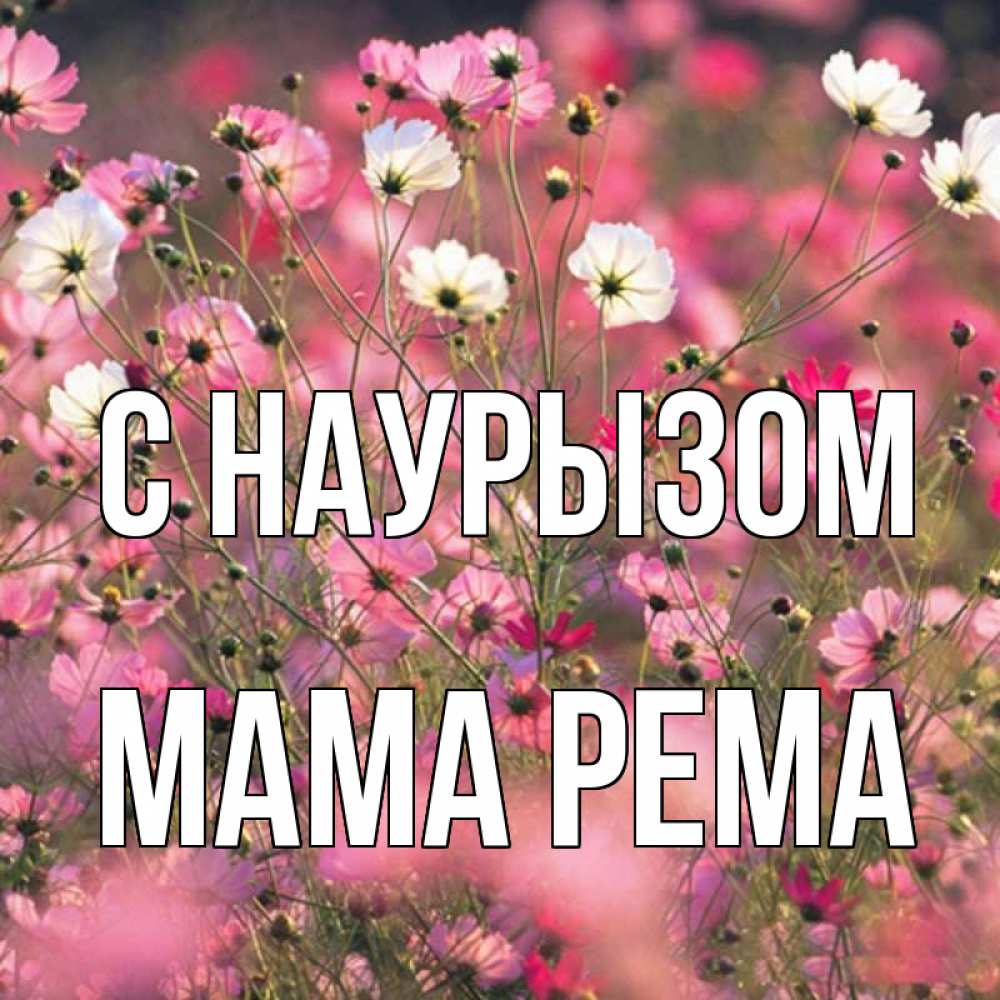 Открытка на каждый день с именем, Мама-Рема С наурызом красиво 1 Прикольная открытка с пожеланием онлайн скачать бесплатно 