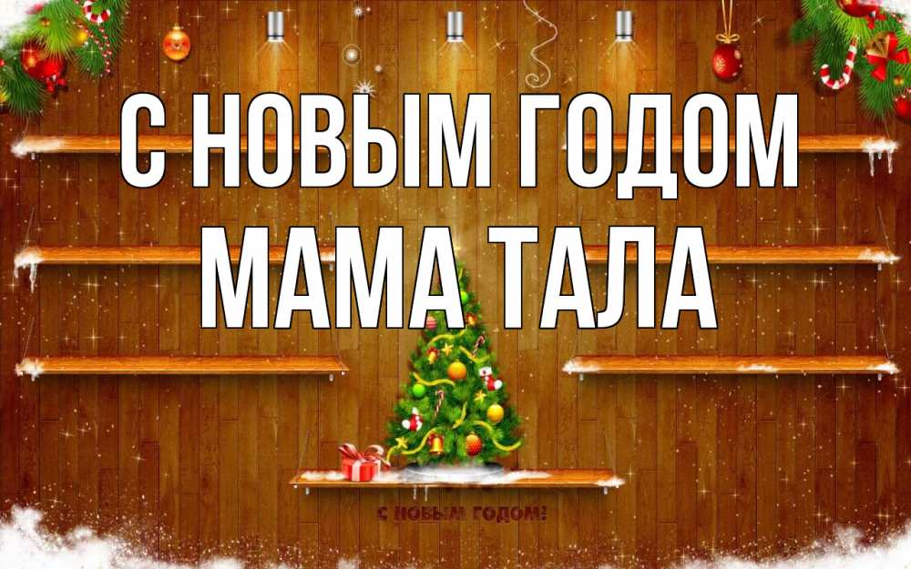 Открытка на каждый день с именем, Мама-Тала С новым годом с новым годом Прикольная открытка с пожеланием онлайн скачать бесплатно 