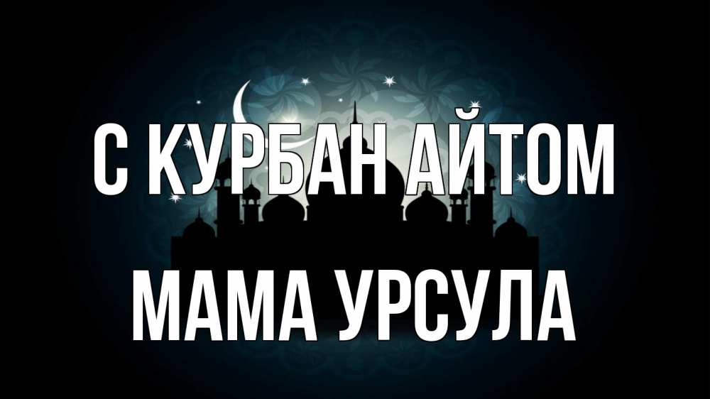 Открытка на каждый день с именем, Мама-Урсула С курбан айтом мечеть Прикольная открытка с пожеланием онлайн скачать бесплатно 