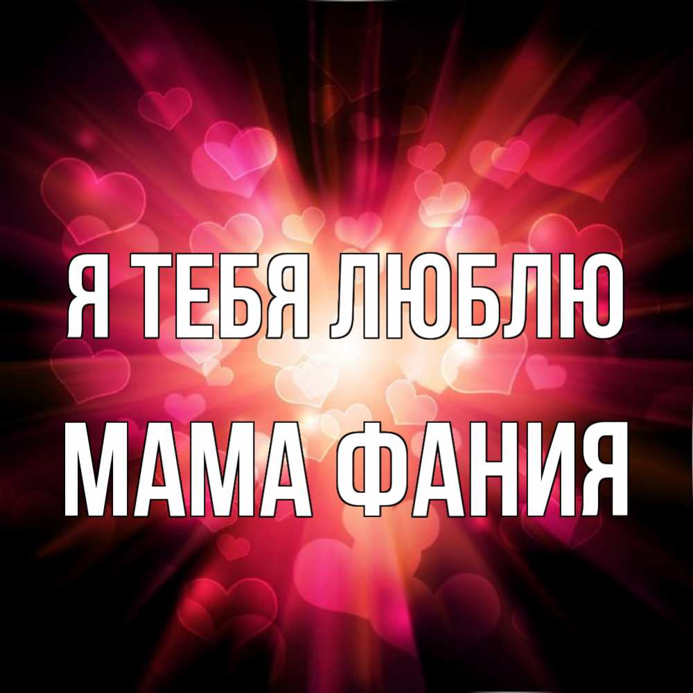 Открытка на каждый день с именем, Мама-Фания Я тебя люблю рамочка 1 Прикольная открытка с пожеланием онлайн скачать бесплатно 