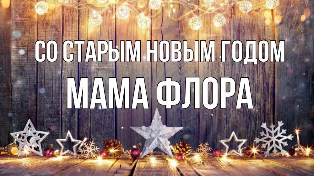 Открытка на каждый день с именем, Мама-Флора Со старым новым годом новый год Прикольная открытка с пожеланием онлайн скачать бесплатно 