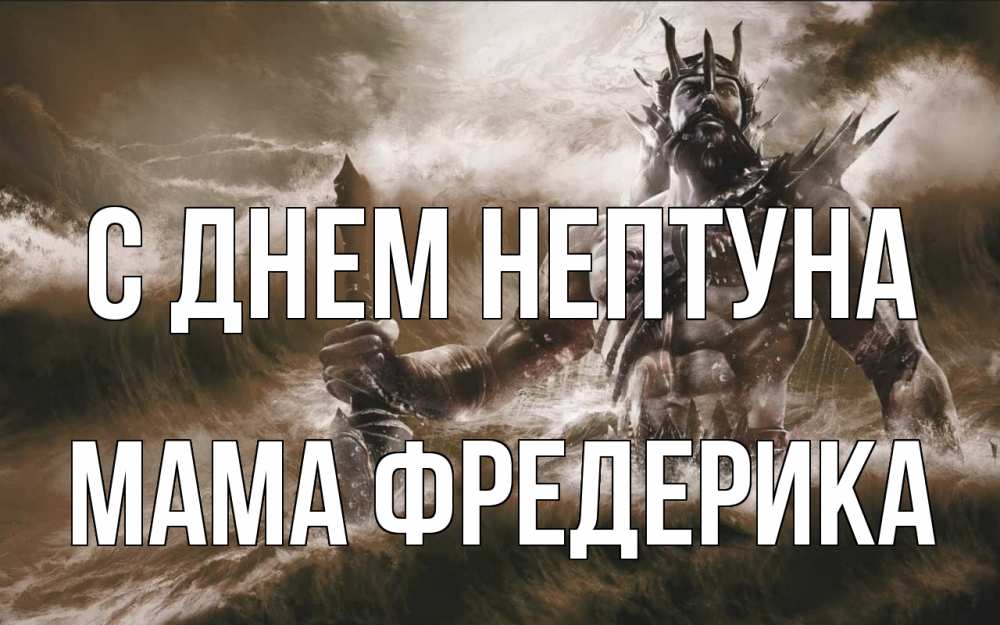 Открытка на каждый день с именем, Мама-Фредерика С днем нептуна с днем Нептуна Прикольная открытка с пожеланием онлайн скачать бесплатно 