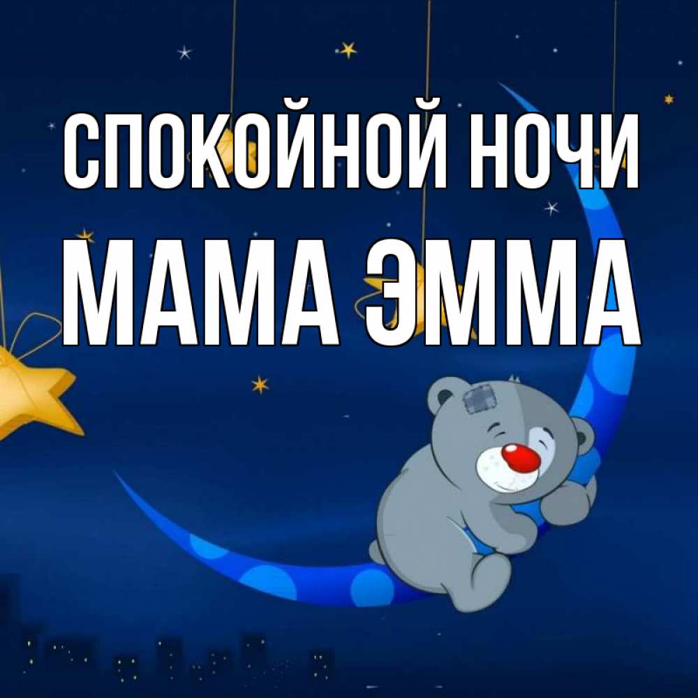 Открытка на каждый день с именем, Мама-Эмма Спокойной ночи над городом Прикольная открытка с пожеланием онлайн скачать бесплатно 