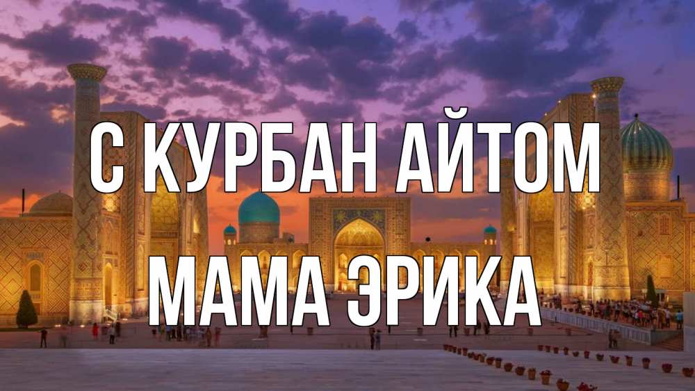 Открытка на каждый день с именем, Мама-Эрика С курбан айтом мечеть Прикольная открытка с пожеланием онлайн скачать бесплатно 