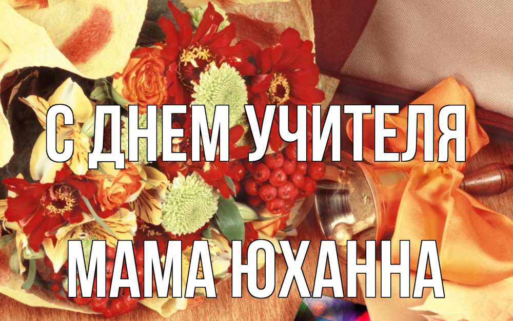 Открытка на каждый день с именем, Мама-Юханна С днем учителя с днем учителя 1 Прикольная открытка с пожеланием онлайн скачать бесплатно 