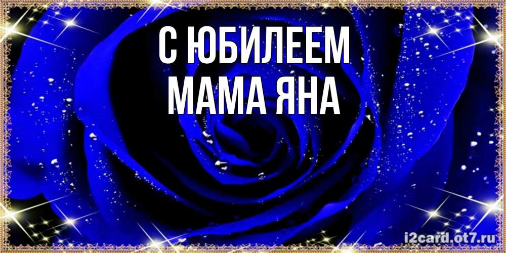 Открытка на каждый день с именем, Мама-Яна С юбилеем голубые цветы в росе Прикольная открытка с пожеланием онлайн скачать бесплатно 