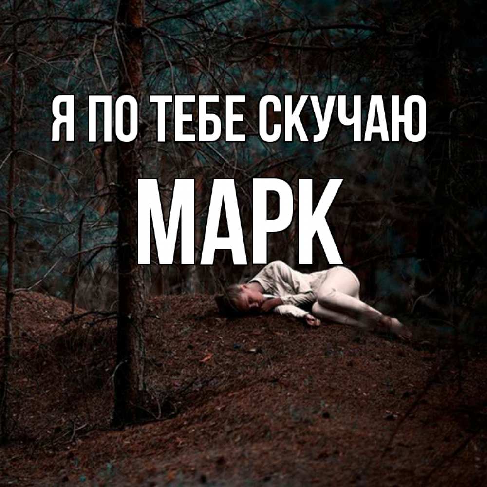 Открытка на каждый день с именем, Марк Я по тебе скучаю очень Прикольная открытка с пожеланием онлайн скачать бесплатно 