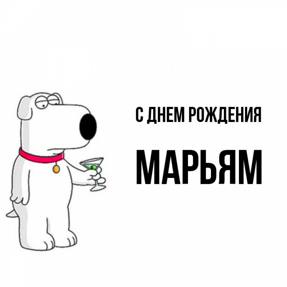 Открытка на каждый день с именем, Марьям С днем рождения песик с оливками Прикольная открытка с пожеланием онлайн скачать бесплатно 