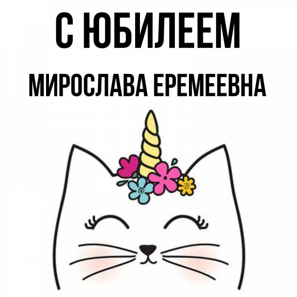 Поздравляю Мирославу С Днем Рождения