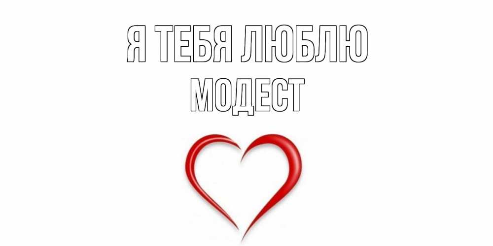 Открытка на каждый день с именем, Модест Я тебя люблю сердце Прикольная открытка с пожеланием онлайн скачать бесплатно 
