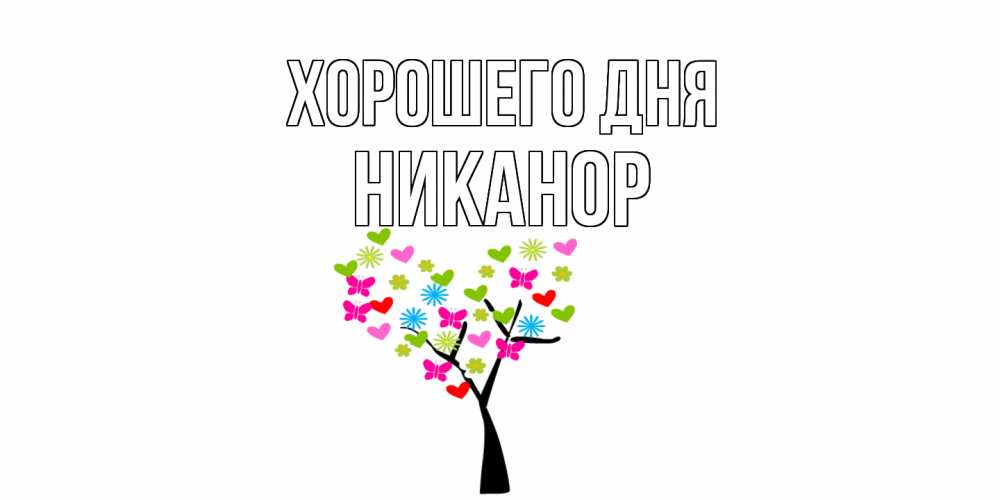 Открытка на каждый день с именем, Никанор Хорошего дня открытки на каждый день Прикольная открытка с пожеланием онлайн скачать бесплатно 