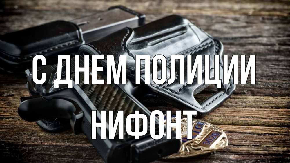 Открытка на каждый день с именем, Нифонт С днем полиции пистолет 1 Прикольная открытка с пожеланием онлайн скачать бесплатно 