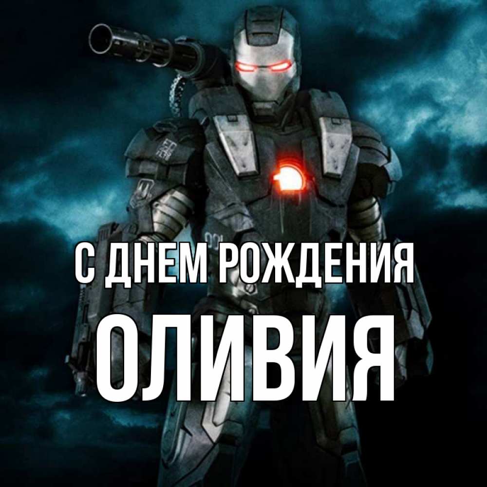 Открытка на каждый день с именем, Оливия С днем рождения марвел супергерой в новом костюме Прикольная открытка с пожеланием онлайн скачать бесплатно 