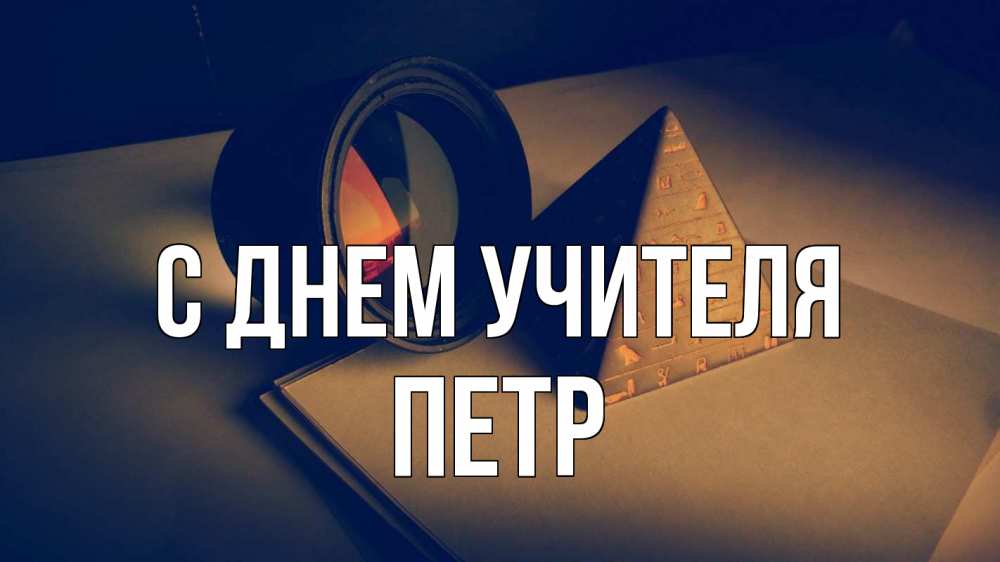 Открытка на каждый день с именем, Петр С днем учителя с днем учителя Прикольная открытка с пожеланием онлайн скачать бесплатно 