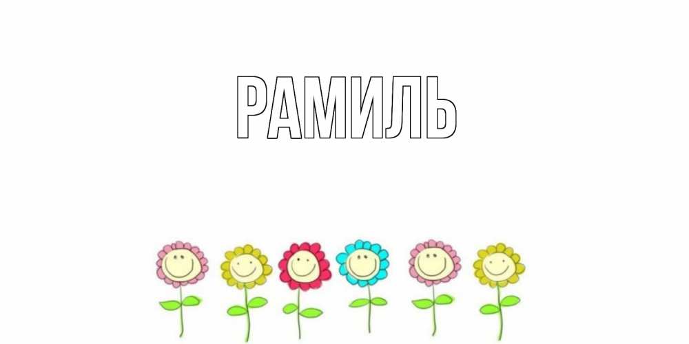 Открытка на каждый день с именем, Рамиль Главная открытка на каждый день позитивного дня Прикольная открытка с пожеланием онлайн скачать бесплатно 