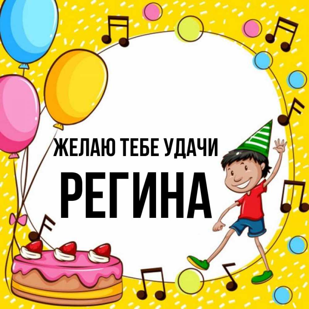 Открытка на каждый день с именем, Регина Желаю тебе удачи открытка 1 Прикольная открытка с пожеланием онлайн скачать бесплатно 