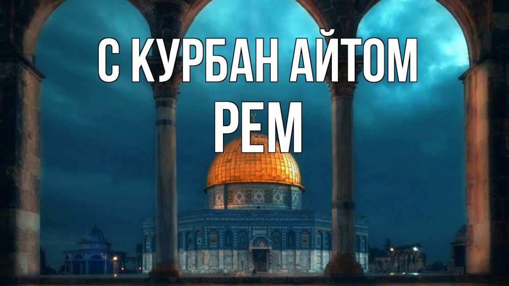 Открытка на каждый день с именем, Рем С курбан айтом Мечеть Прикольная открытка с пожеланием онлайн скачать бесплатно 