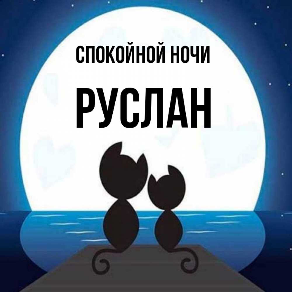 Открытка на каждый день с именем, Руслан Спокойной ночи луна море мост Прикольная открытка с пожеланием онлайн скачать бесплатно 