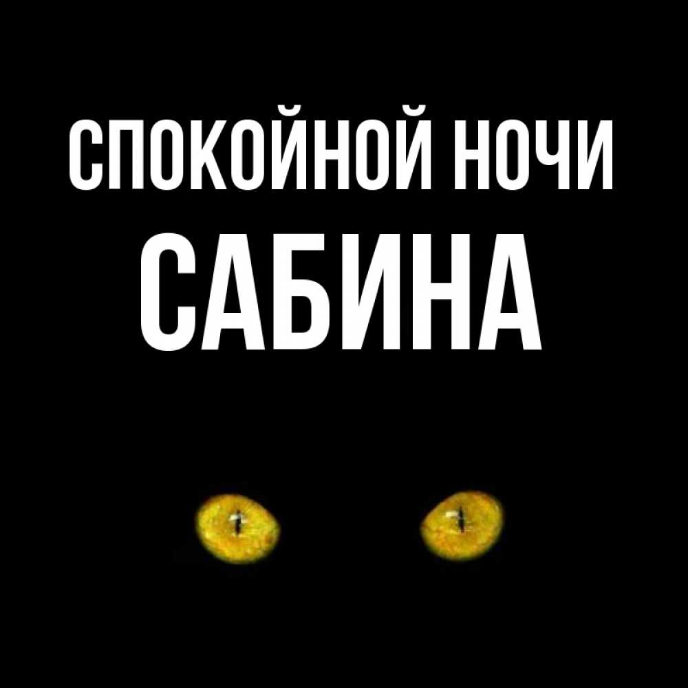 Открытка на каждый день с именем, Сабина Спокойной ночи сладких снов бесстрашный мой дружочек Прикольная открытка с пожеланием онлайн скачать бесплатно 