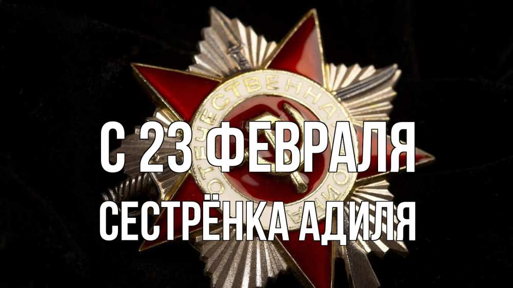 Открытка на каждый день с именем, Сестрёнка-Адиля С 23 февраля 23 февраля Прикольная открытка с пожеланием онлайн скачать бесплатно 