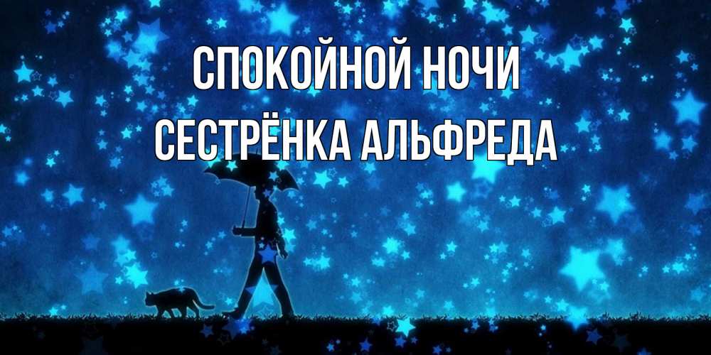 Открытка на каждый день с именем, Сестрёнка-Альфреда Спокойной ночи ночные прогулки с котом под звездами Прикольная открытка с пожеланием онлайн скачать бесплатно 